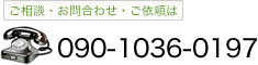 ご相談・お問合せ・ご依頼は 090-1036-0197