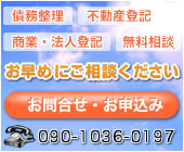 債務整理 不動産登記 商業・法人登記 無料相談　お早めにご相談ください　お問合せフォーム 090-1036-0197