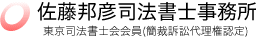 【佐藤邦彦司法書士事務所】東京司法書士会会員(簡裁訴訟代理権認定)