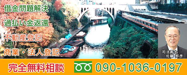 借金問題解決 過払い金返還 不動産登記 商業・法人登記　完全無料相談　フリーダイヤル0120-463-510