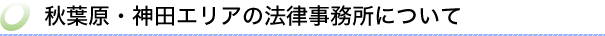 秋葉原・神田エリアの法律事務所について