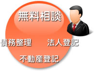 債務整理、不動産登記、法人登記の無料相談を受け付けているということを説明したイメージ画像です