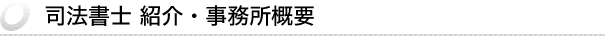 司法書士 紹介・事務所概要