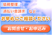 債務整理・過払い金請求などお早めにご相談ください　お問合せ・お申込みのバナーです