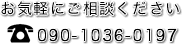 お気軽にご相談ください　090-1036-0197