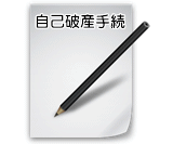 自己破産の申し立て・手続きのイメージ画像です。