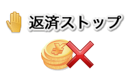 任意整理をすることで一時返済をストップさせることができるイメージ画像です